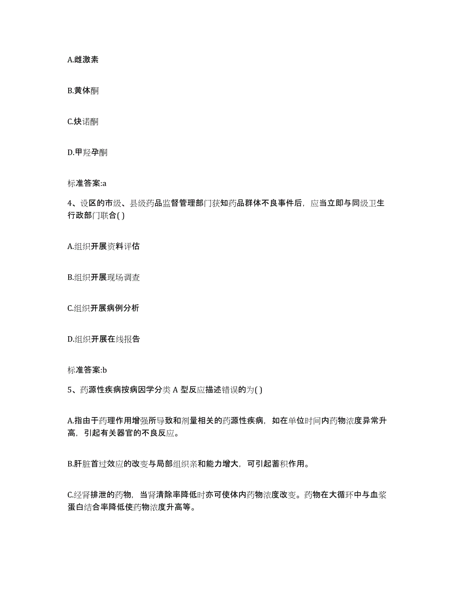 2023-2024年度河南省洛阳市孟津县执业药师继续教育考试强化训练试卷A卷附答案_第2页