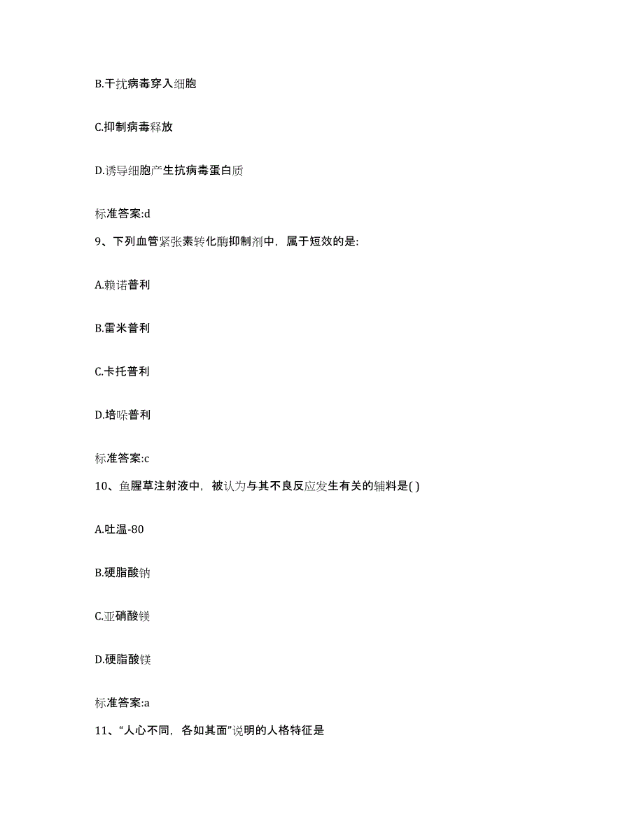 2023-2024年度河南省洛阳市孟津县执业药师继续教育考试强化训练试卷A卷附答案_第4页