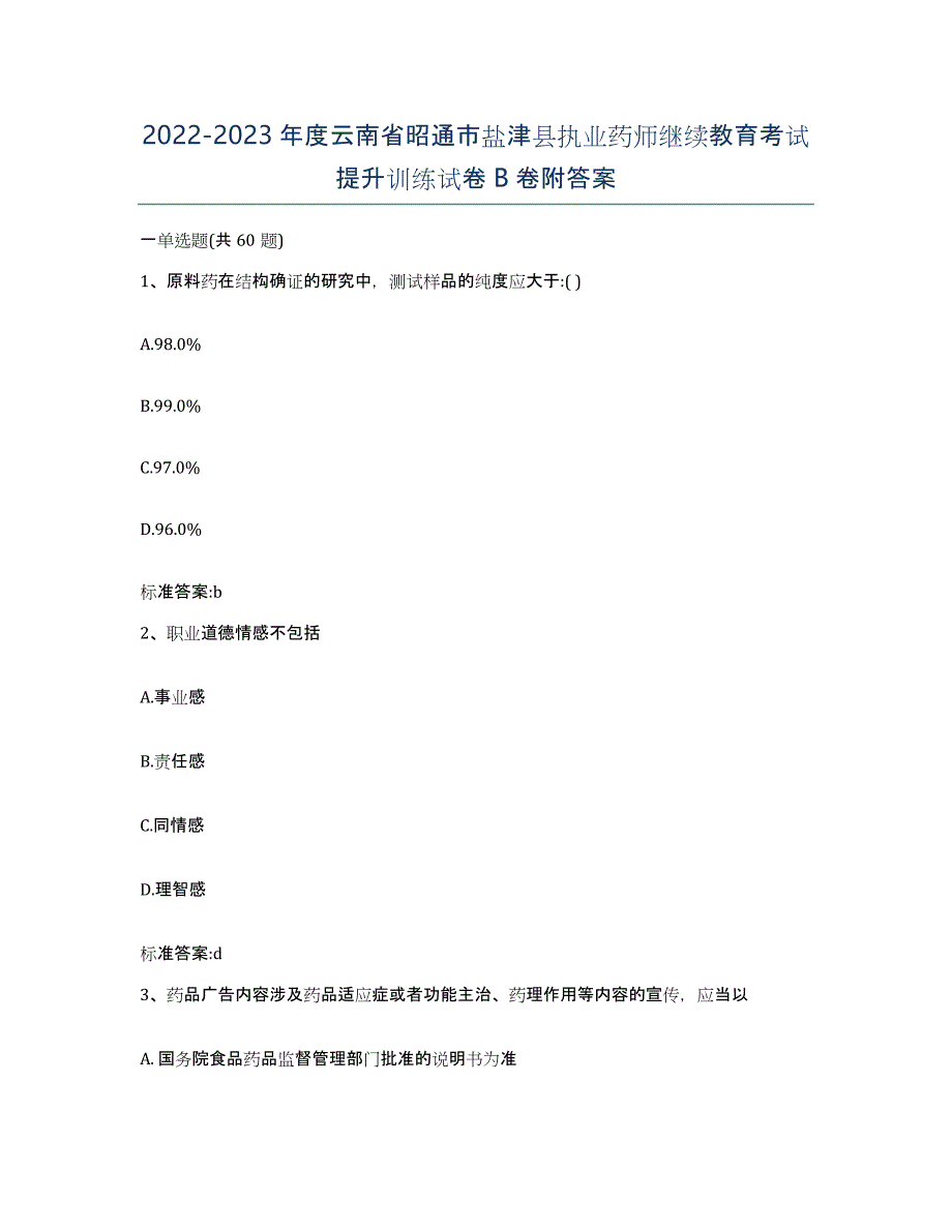 2022-2023年度云南省昭通市盐津县执业药师继续教育考试提升训练试卷B卷附答案_第1页