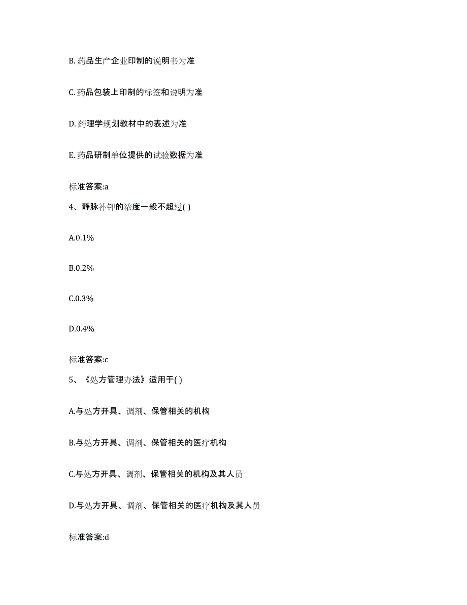 2022-2023年度云南省昭通市盐津县执业药师继续教育考试提升训练试卷B卷附答案_第2页