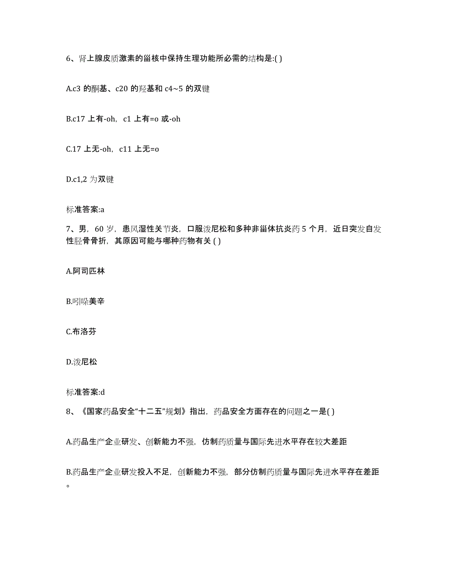 2022-2023年度云南省昭通市盐津县执业药师继续教育考试提升训练试卷B卷附答案_第3页