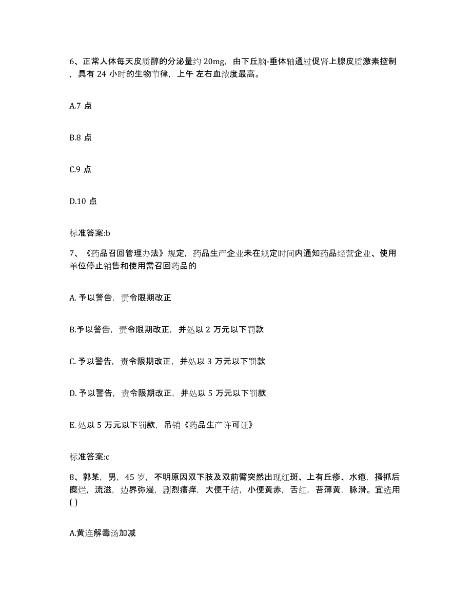 2023-2024年度辽宁省朝阳市喀喇沁左翼蒙古族自治县执业药师继续教育考试试题及答案_第3页