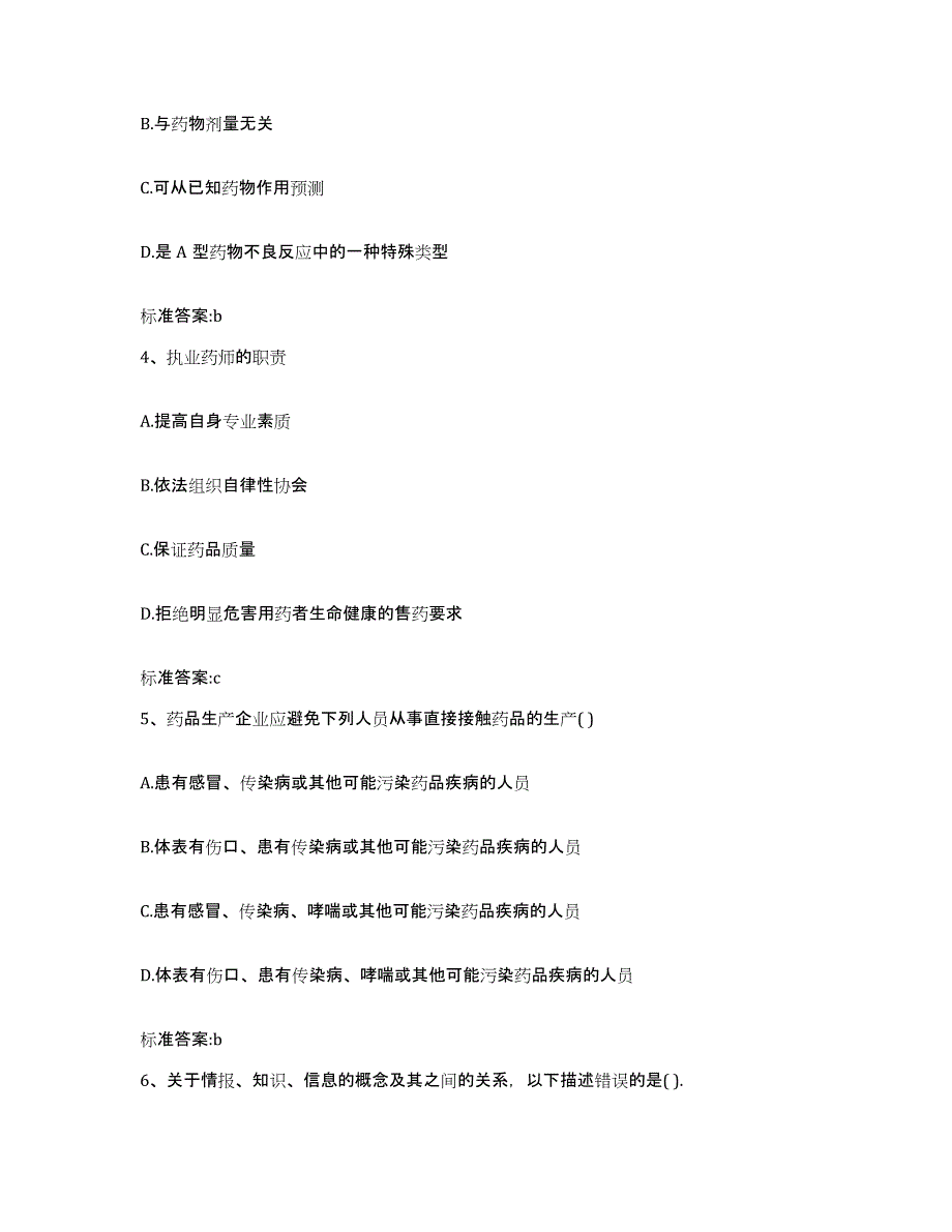 2022-2023年度四川省阿坝藏族羌族自治州红原县执业药师继续教育考试真题练习试卷B卷附答案_第2页