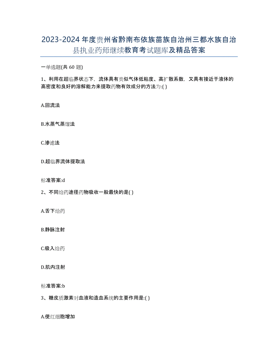 2023-2024年度贵州省黔南布依族苗族自治州三都水族自治县执业药师继续教育考试题库及答案_第1页