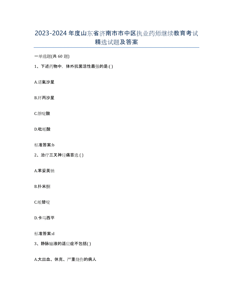 2023-2024年度山东省济南市市中区执业药师继续教育考试试题及答案_第1页