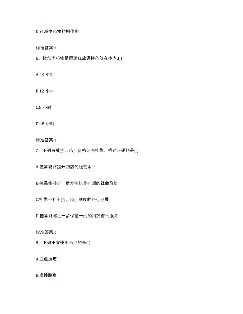 2023-2024年度河南省商丘市民权县执业药师继续教育考试题库检测试卷B卷附答案_第3页