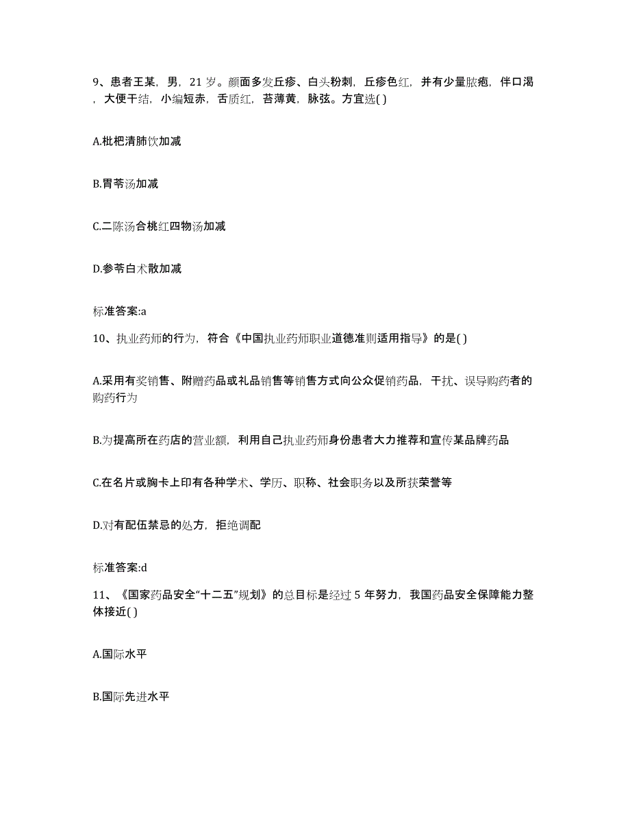 2023-2024年度辽宁省鞍山市执业药师继续教育考试能力测试试卷B卷附答案_第4页