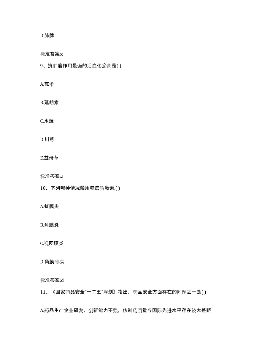 2023-2024年度贵州省铜仁地区执业药师继续教育考试押题练习试卷B卷附答案_第4页