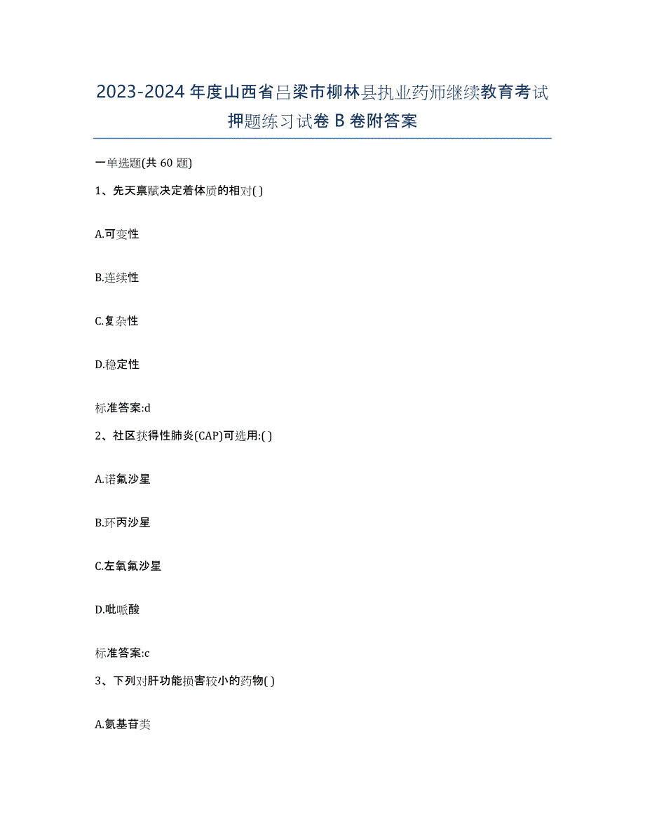 2023-2024年度山西省吕梁市柳林县执业药师继续教育考试押题练习试卷B卷附答案_第1页