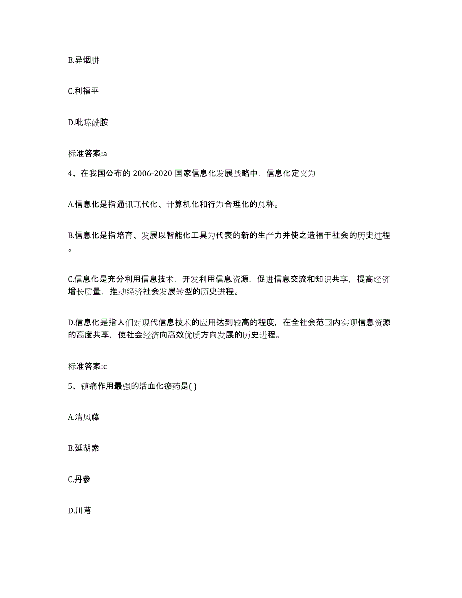 2023-2024年度山西省吕梁市柳林县执业药师继续教育考试押题练习试卷B卷附答案_第2页