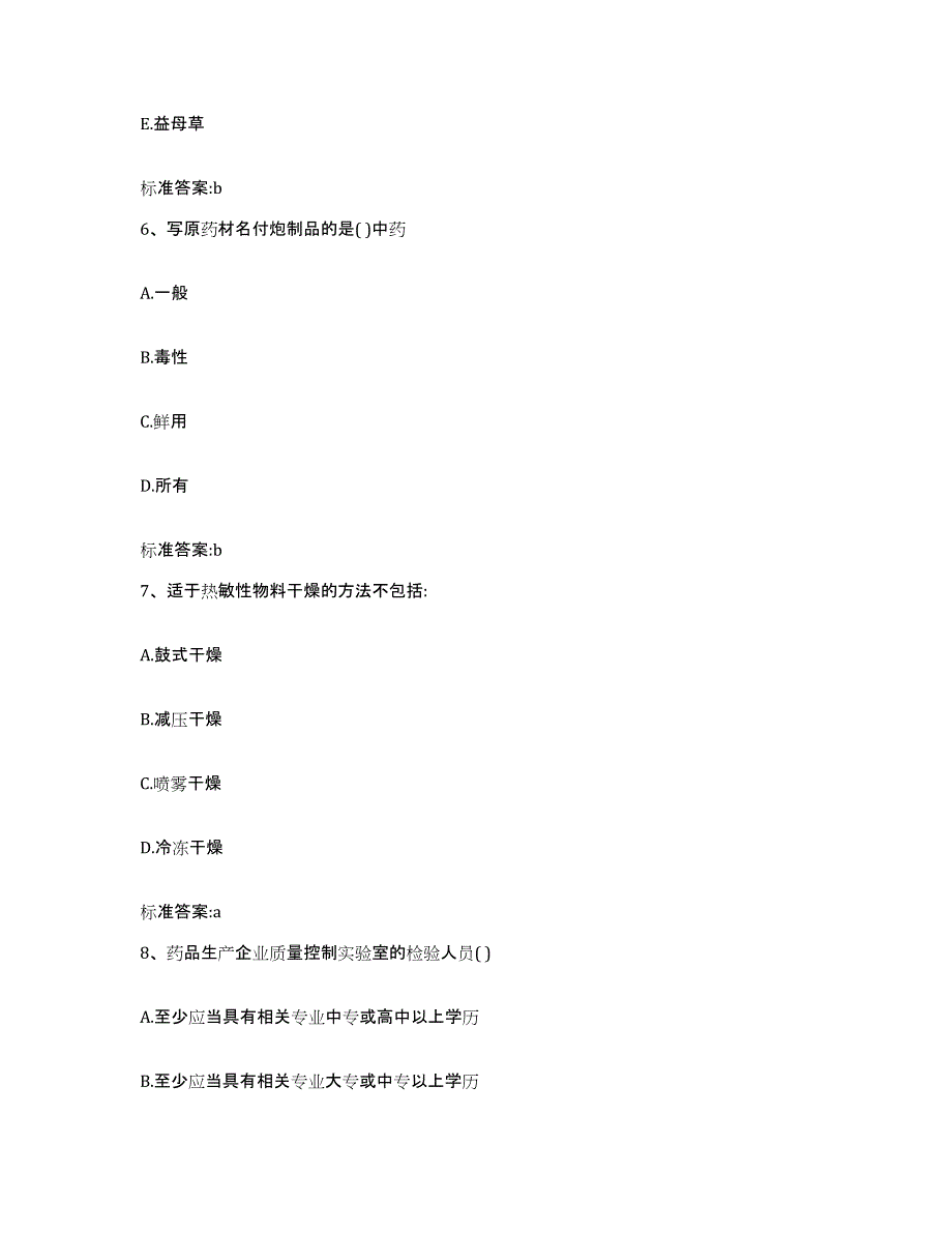 2023-2024年度山西省吕梁市柳林县执业药师继续教育考试押题练习试卷B卷附答案_第3页