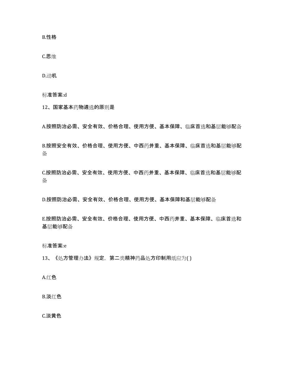 2023-2024年度浙江省丽水市缙云县执业药师继续教育考试能力检测试卷B卷附答案_第5页