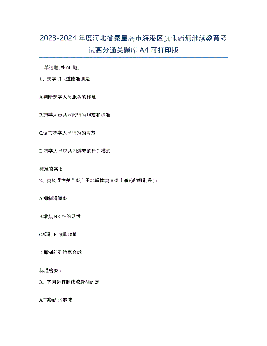 2023-2024年度河北省秦皇岛市海港区执业药师继续教育考试高分通关题库A4可打印版_第1页