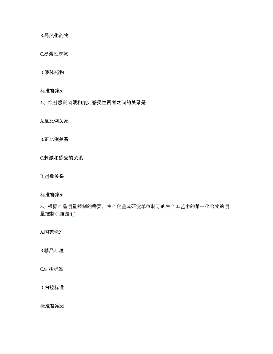 2023-2024年度河北省秦皇岛市海港区执业药师继续教育考试高分通关题库A4可打印版_第2页