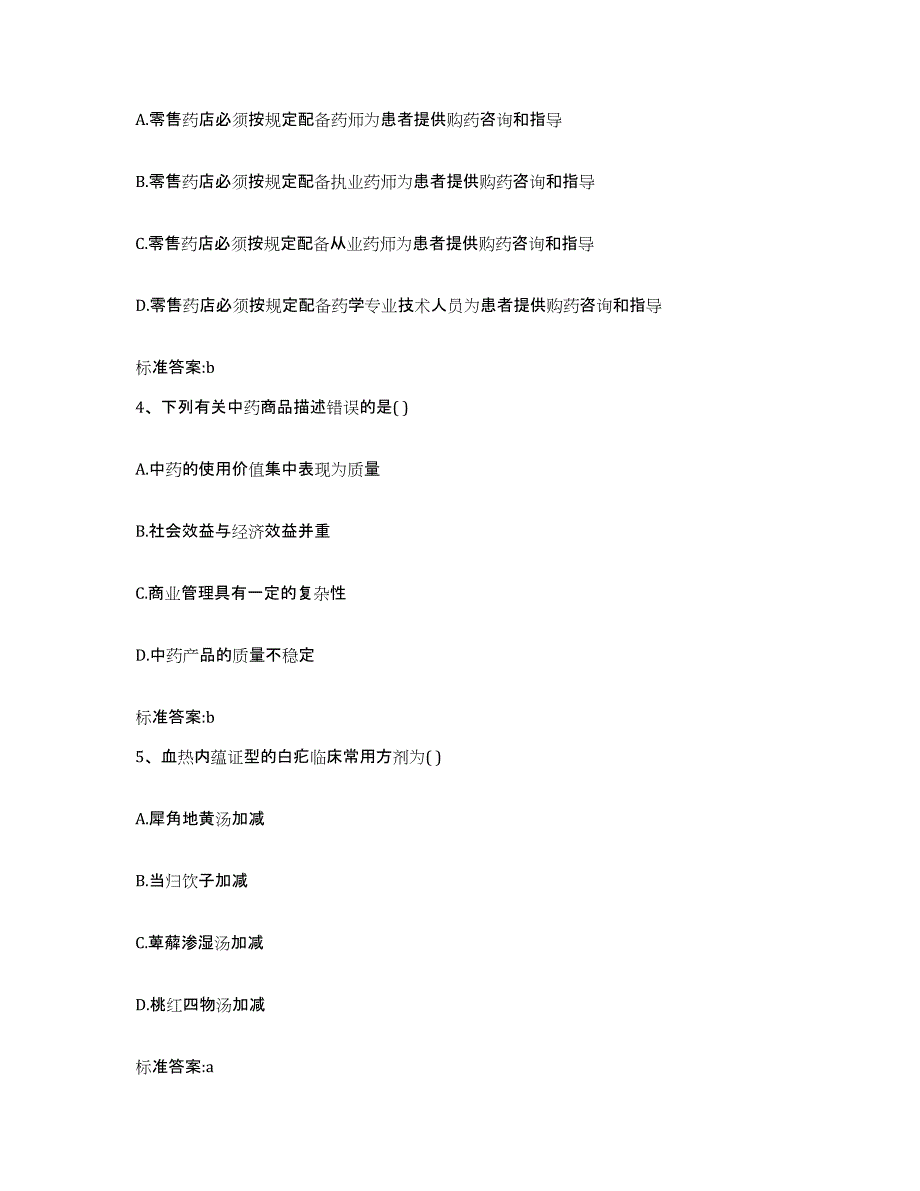 2023-2024年度湖南省常德市武陵区执业药师继续教育考试自测提分题库加答案_第2页