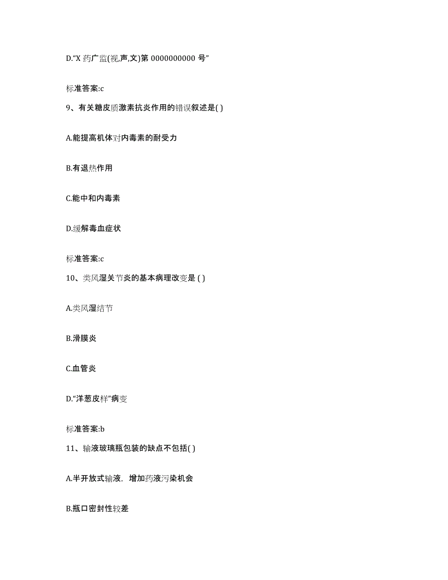 2023-2024年度湖南省常德市武陵区执业药师继续教育考试自测提分题库加答案_第4页