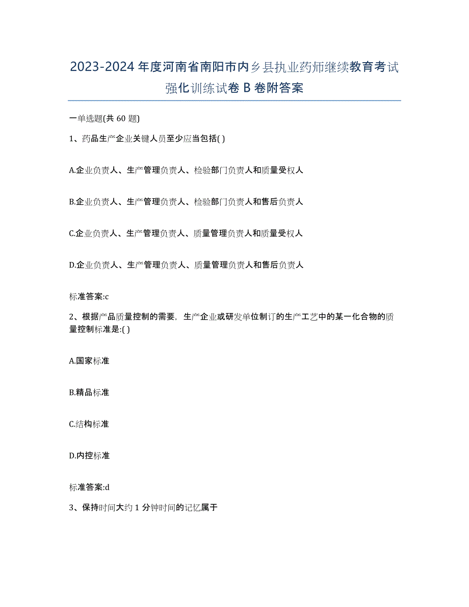 2023-2024年度河南省南阳市内乡县执业药师继续教育考试强化训练试卷B卷附答案_第1页