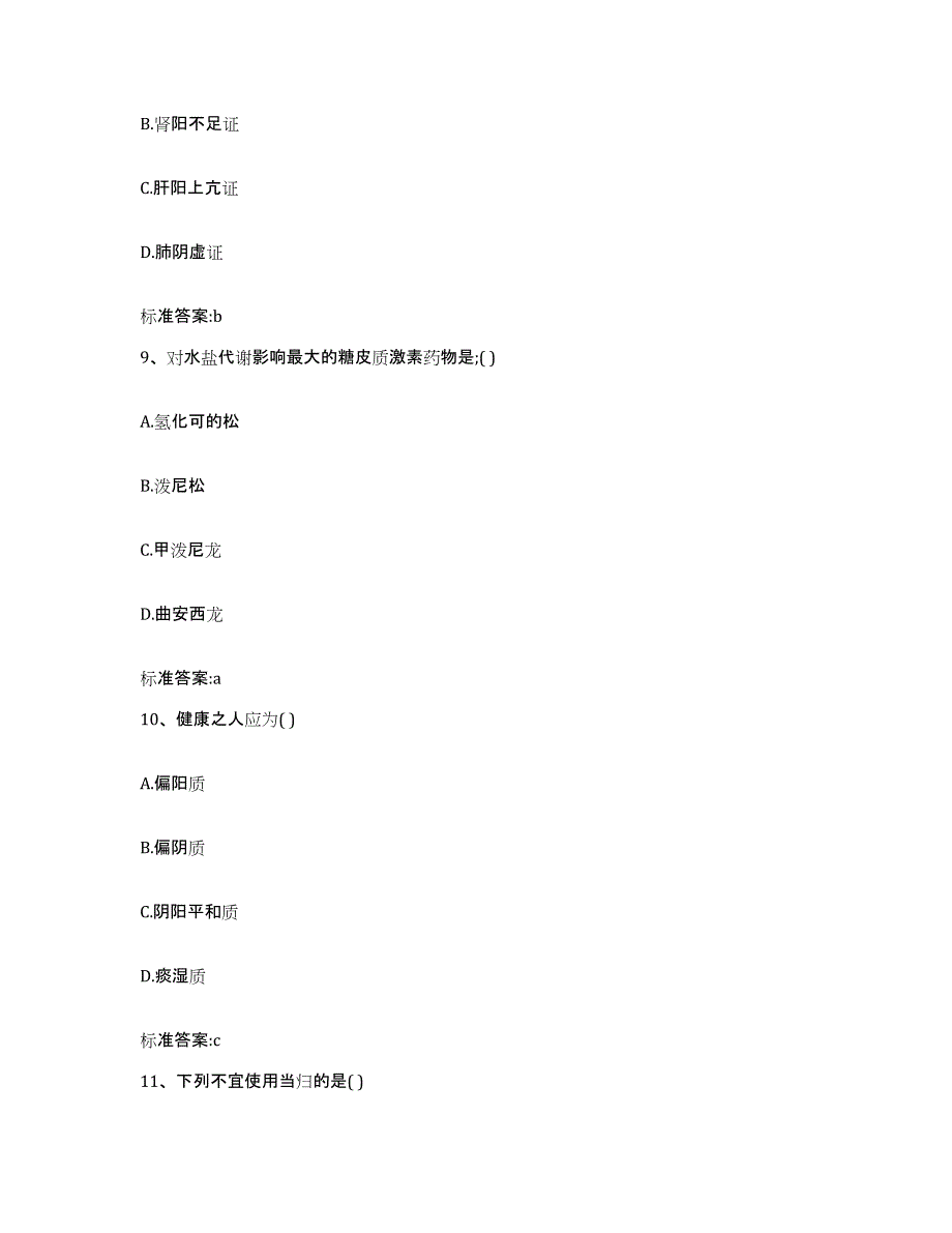 2022-2023年度云南省玉溪市华宁县执业药师继续教育考试试题及答案_第4页