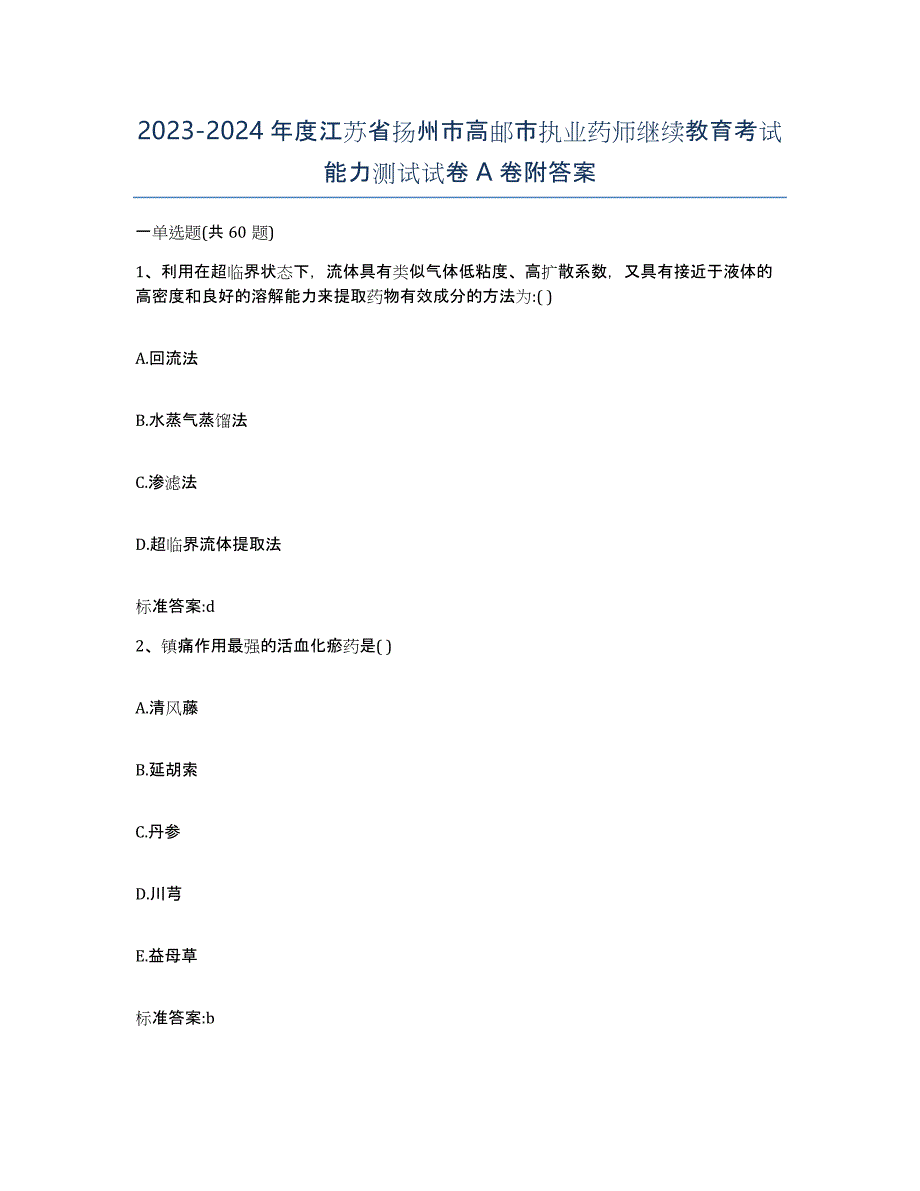 2023-2024年度江苏省扬州市高邮市执业药师继续教育考试能力测试试卷A卷附答案_第1页