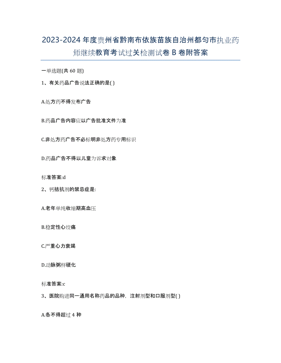 2023-2024年度贵州省黔南布依族苗族自治州都匀市执业药师继续教育考试过关检测试卷B卷附答案_第1页