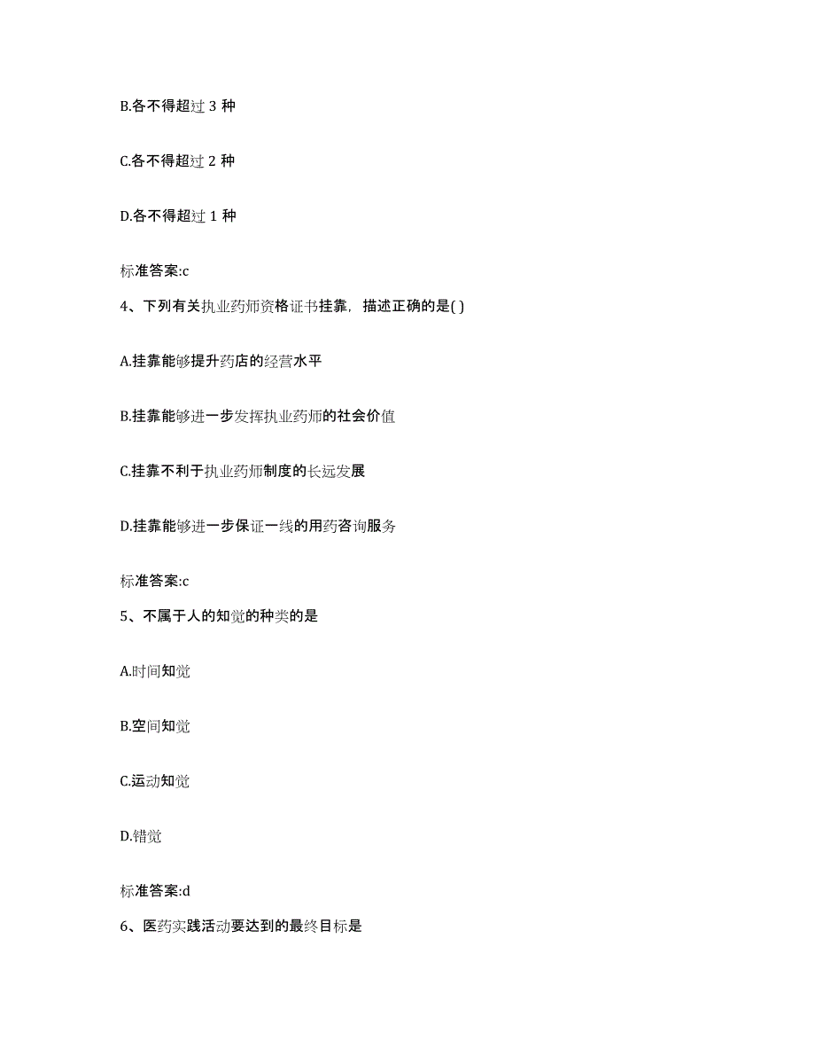 2023-2024年度贵州省黔南布依族苗族自治州都匀市执业药师继续教育考试过关检测试卷B卷附答案_第2页