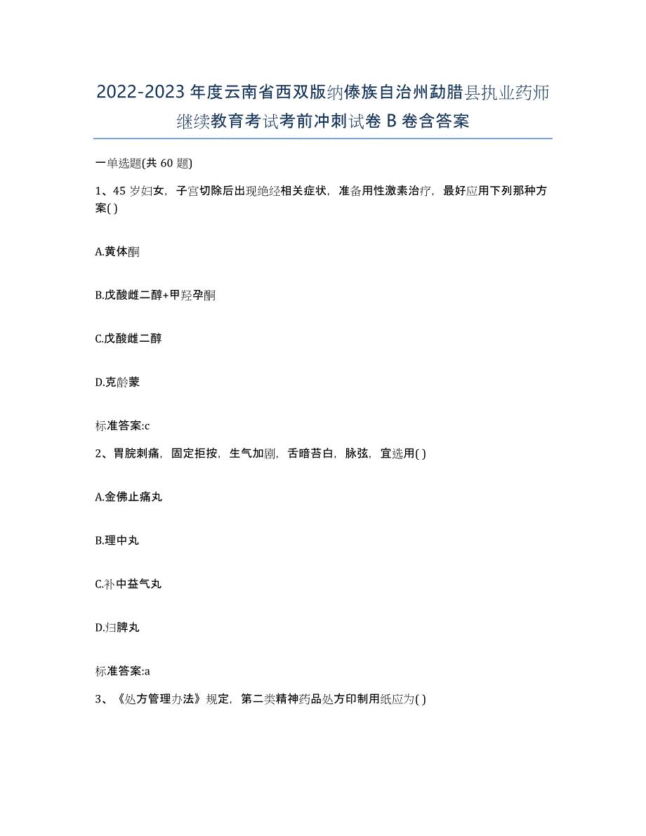 2022-2023年度云南省西双版纳傣族自治州勐腊县执业药师继续教育考试考前冲刺试卷B卷含答案_第1页