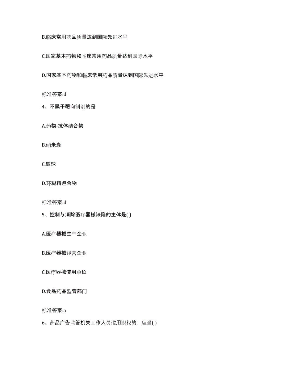 2023-2024年度湖南省常德市武陵区执业药师继续教育考试典型题汇编及答案_第2页