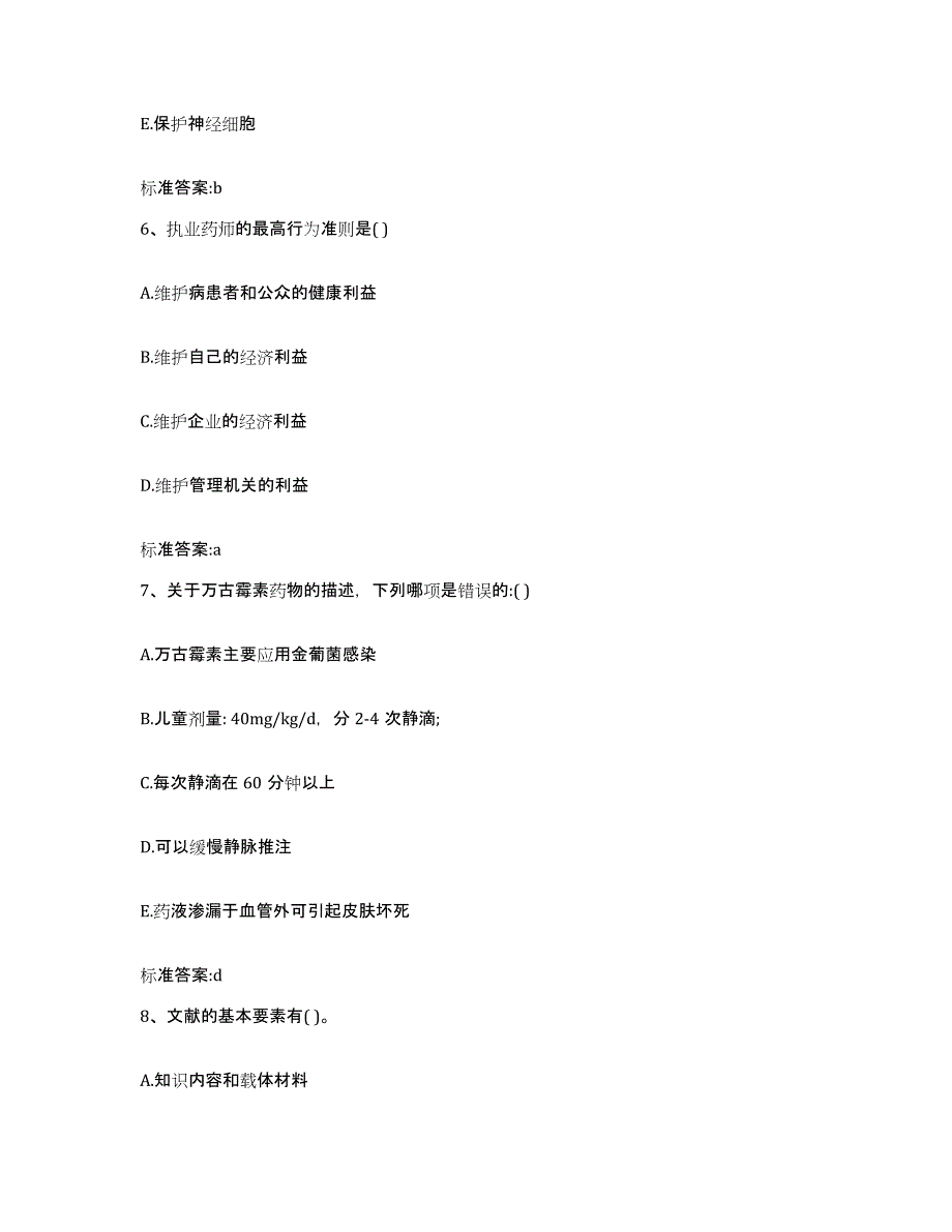 2023-2024年度福建省泉州市金门县执业药师继续教育考试过关检测试卷A卷附答案_第3页