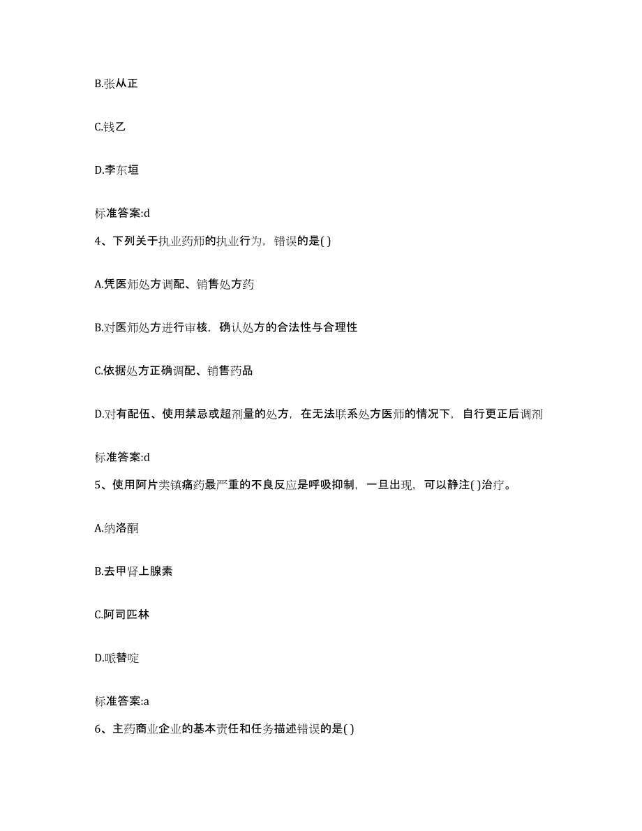 2023-2024年度河北省张家口市怀安县执业药师继续教育考试考前冲刺试卷A卷含答案_第2页