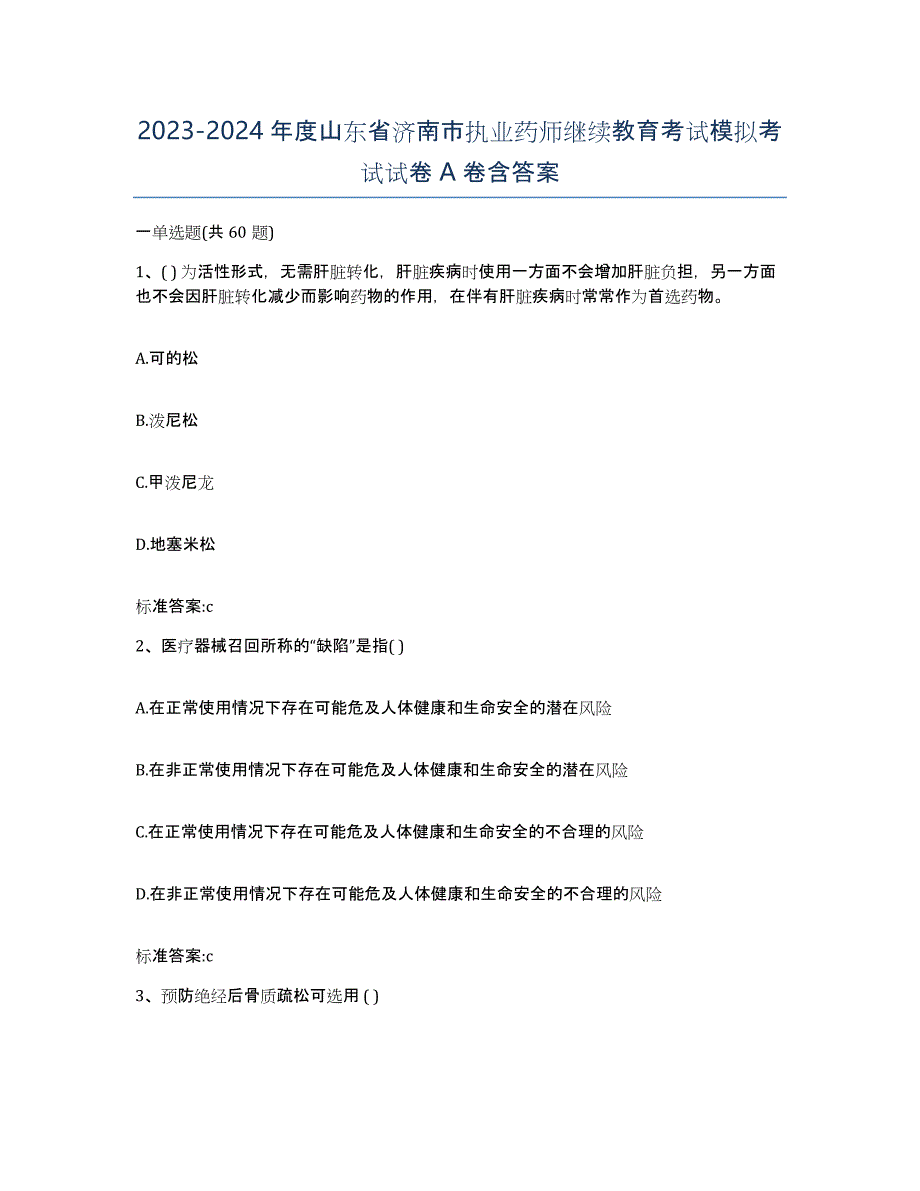 2023-2024年度山东省济南市执业药师继续教育考试模拟考试试卷A卷含答案_第1页