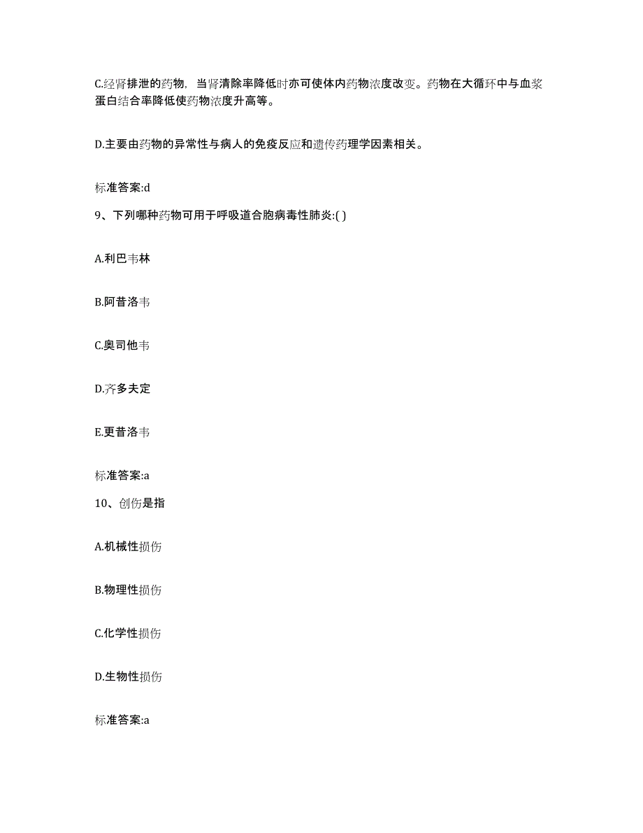 2023-2024年度山东省济南市执业药师继续教育考试模拟考试试卷A卷含答案_第4页