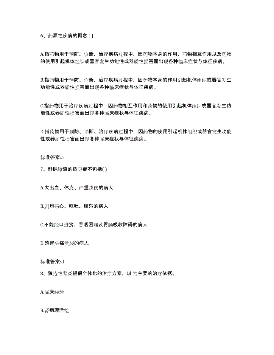 2023-2024年度陕西省汉中市汉台区执业药师继续教育考试考前自测题及答案_第3页