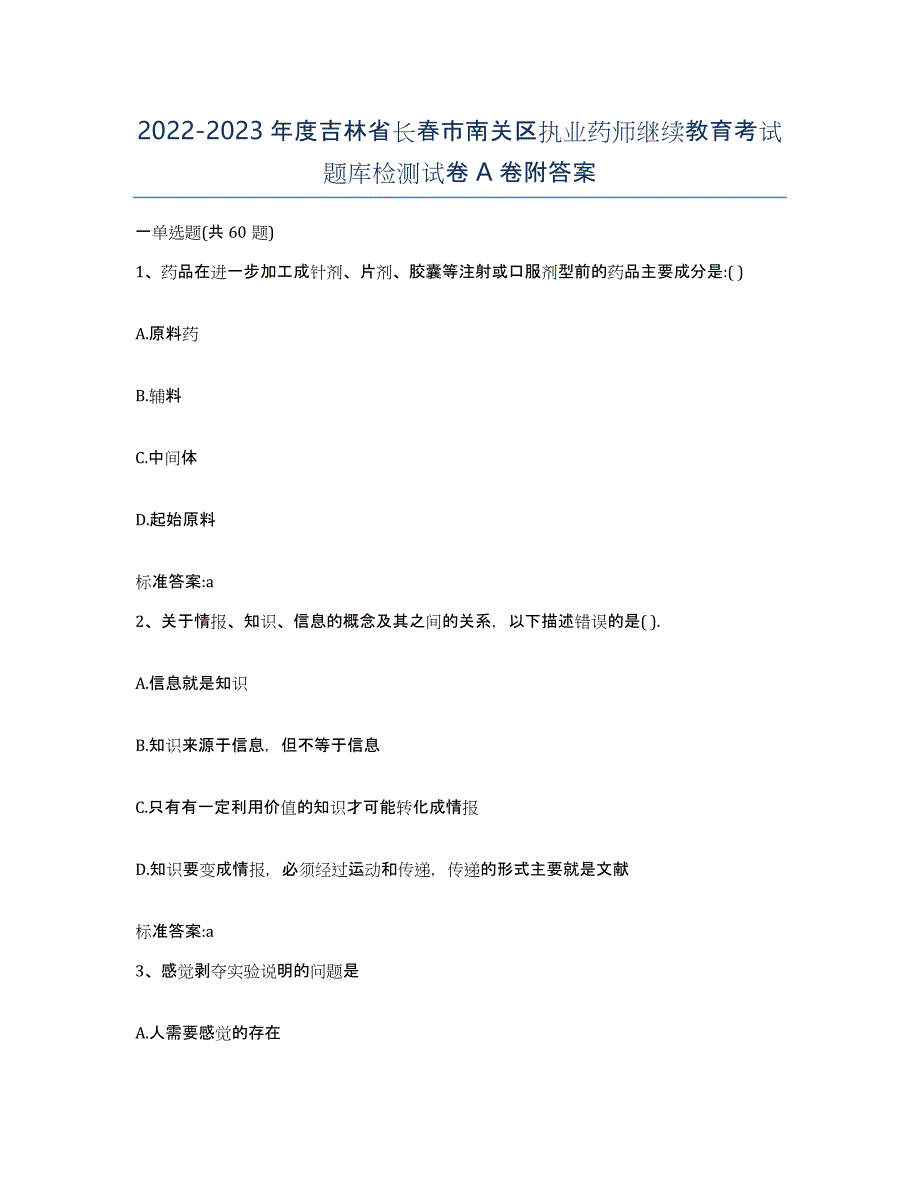 2022-2023年度吉林省长春市南关区执业药师继续教育考试题库检测试卷A卷附答案_第1页