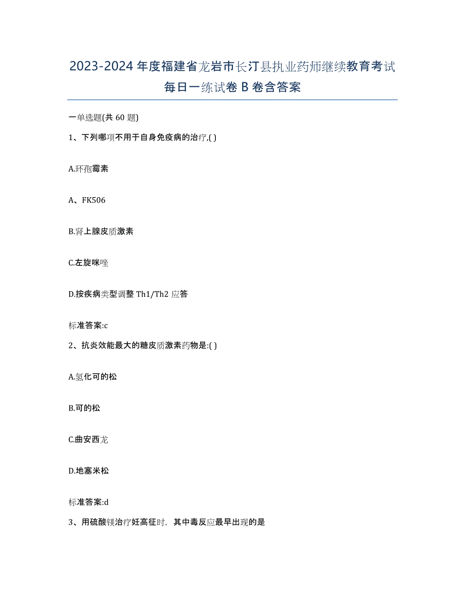 2023-2024年度福建省龙岩市长汀县执业药师继续教育考试每日一练试卷B卷含答案_第1页