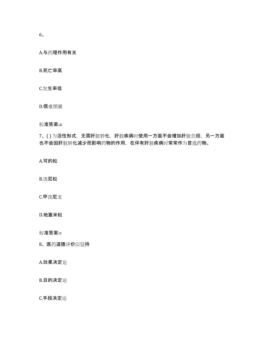 2023-2024年度福建省龙岩市长汀县执业药师继续教育考试每日一练试卷B卷含答案_第3页