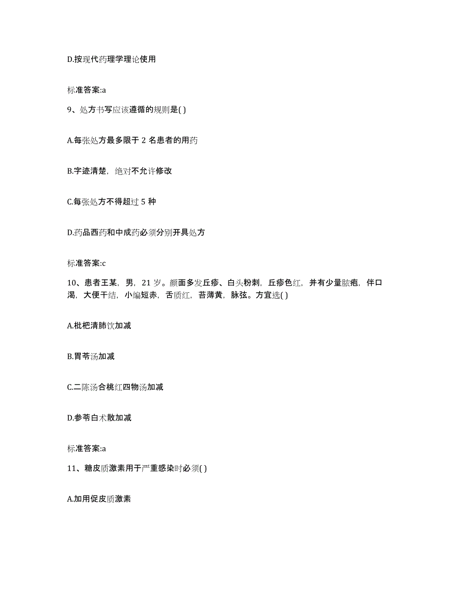 2023-2024年度河北省唐山市丰润区执业药师继续教育考试综合练习试卷B卷附答案_第4页