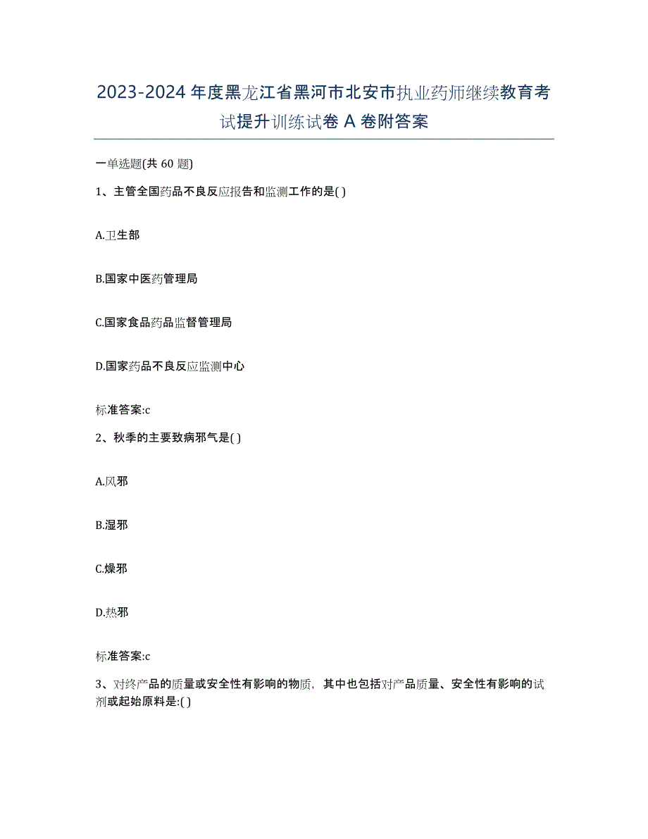 2023-2024年度黑龙江省黑河市北安市执业药师继续教育考试提升训练试卷A卷附答案_第1页