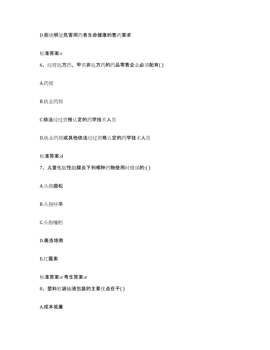 2023-2024年度黑龙江省黑河市北安市执业药师继续教育考试提升训练试卷A卷附答案_第3页