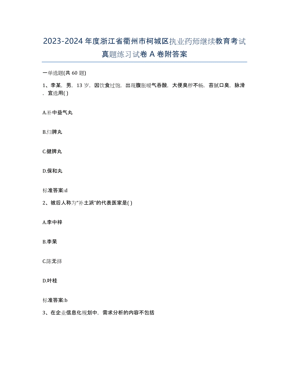 2023-2024年度浙江省衢州市柯城区执业药师继续教育考试真题练习试卷A卷附答案_第1页