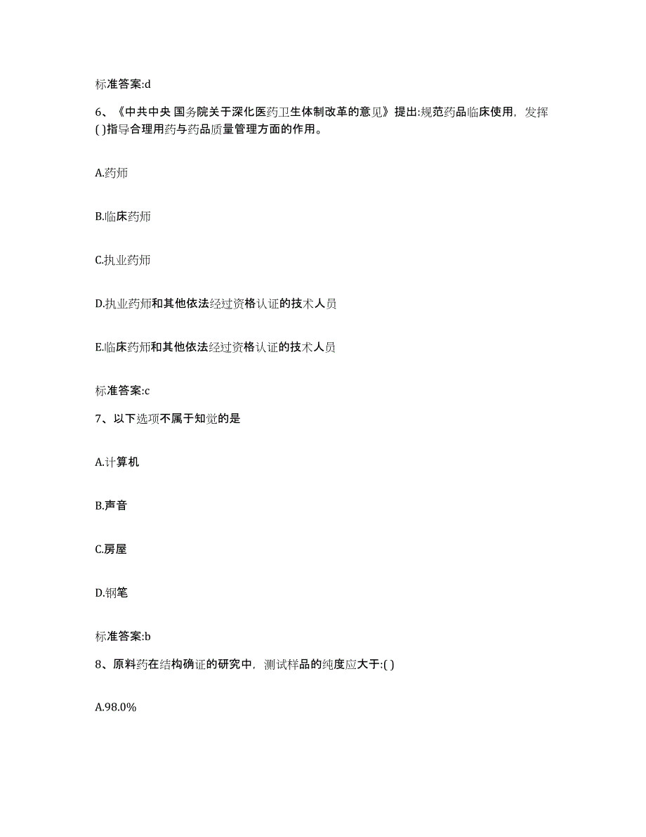 2023-2024年度浙江省衢州市柯城区执业药师继续教育考试真题练习试卷A卷附答案_第3页