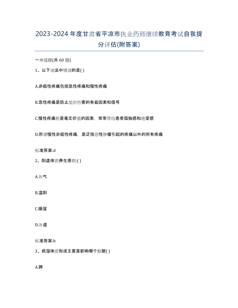 2023-2024年度甘肃省平凉市执业药师继续教育考试自我提分评估(附答案)_第1页