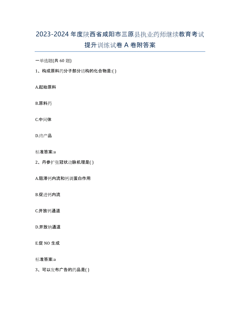 2023-2024年度陕西省咸阳市三原县执业药师继续教育考试提升训练试卷A卷附答案_第1页