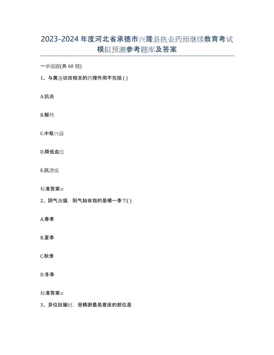 2023-2024年度河北省承德市兴隆县执业药师继续教育考试模拟预测参考题库及答案_第1页