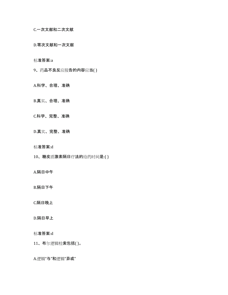 2023-2024年度河北省承德市兴隆县执业药师继续教育考试模拟预测参考题库及答案_第4页