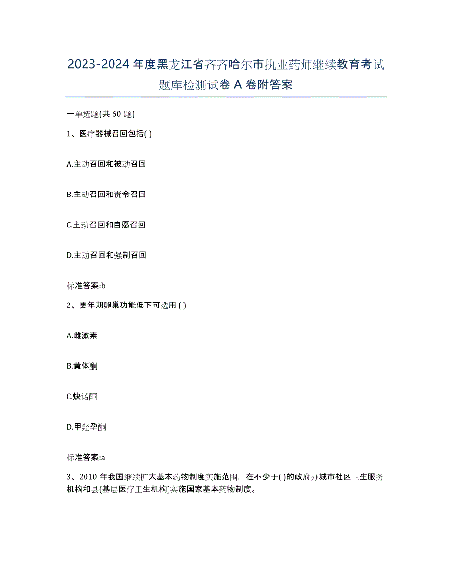 2023-2024年度黑龙江省齐齐哈尔市执业药师继续教育考试题库检测试卷A卷附答案_第1页