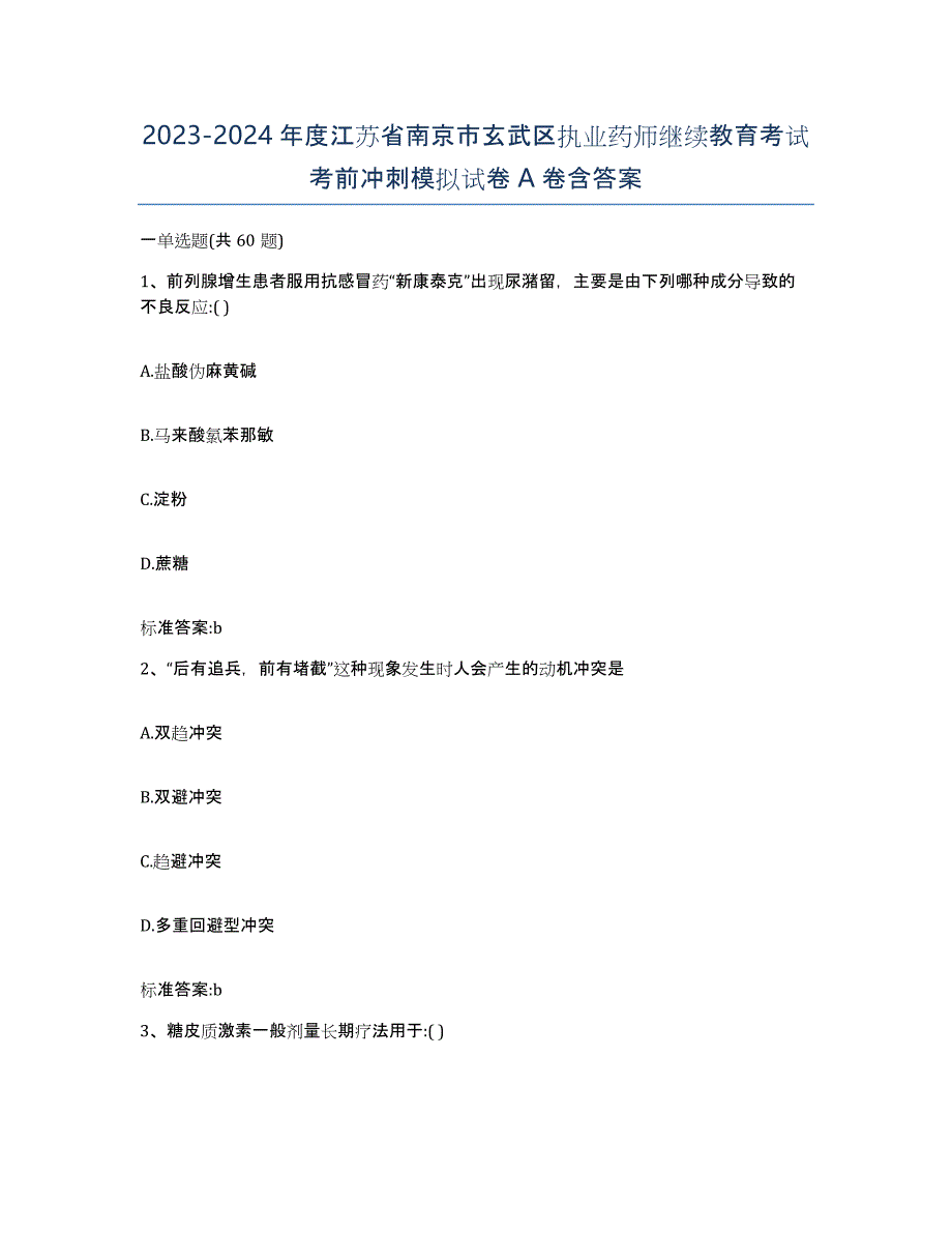 2023-2024年度江苏省南京市玄武区执业药师继续教育考试考前冲刺模拟试卷A卷含答案_第1页