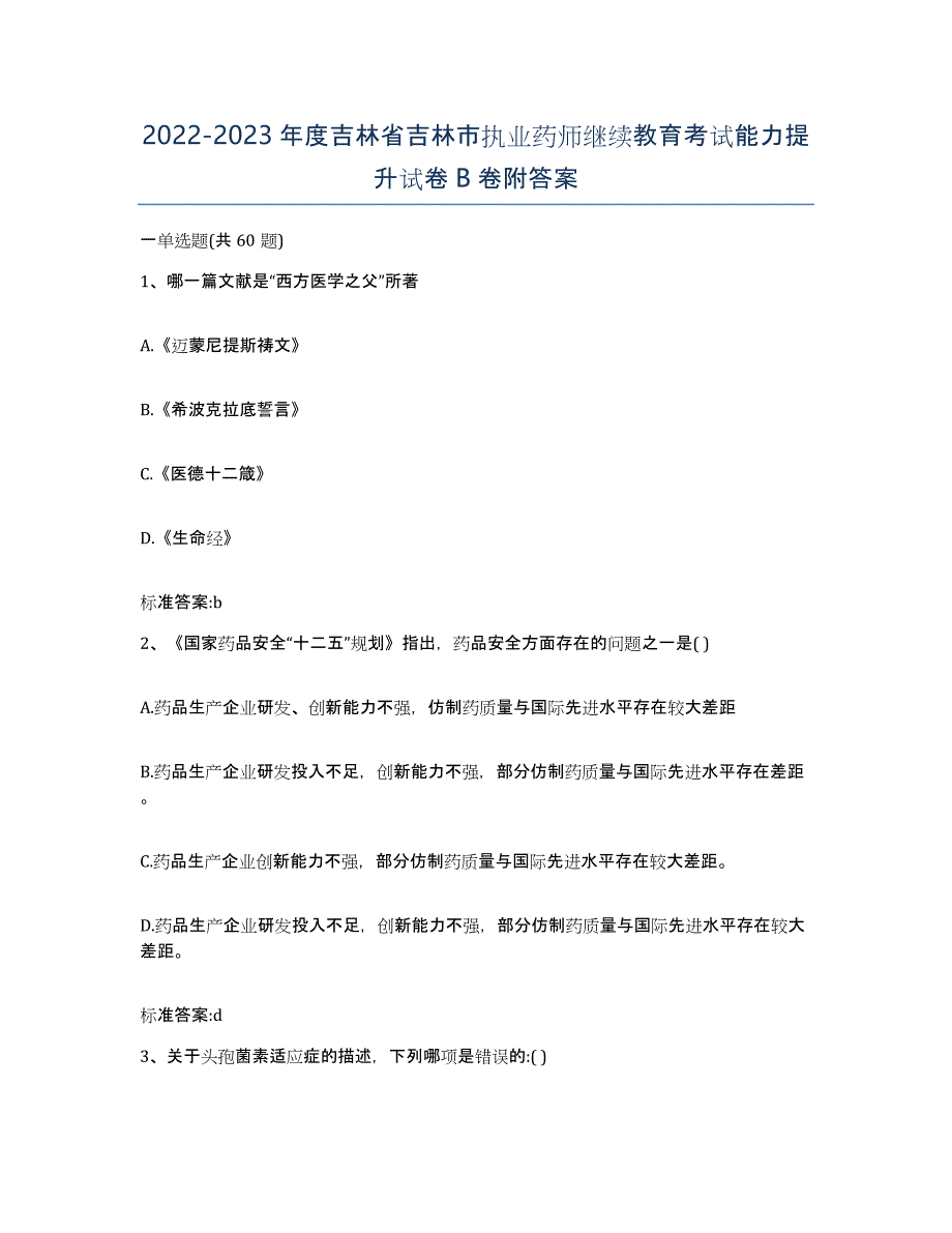 2022-2023年度吉林省吉林市执业药师继续教育考试能力提升试卷B卷附答案_第1页