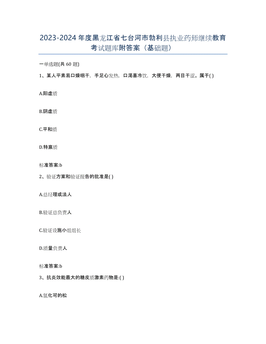 2023-2024年度黑龙江省七台河市勃利县执业药师继续教育考试题库附答案（基础题）_第1页