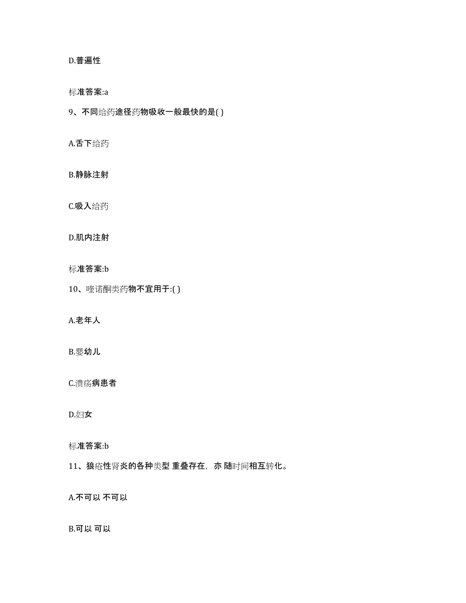 2023-2024年度江西省宜春市万载县执业药师继续教育考试通关提分题库(考点梳理)_第4页