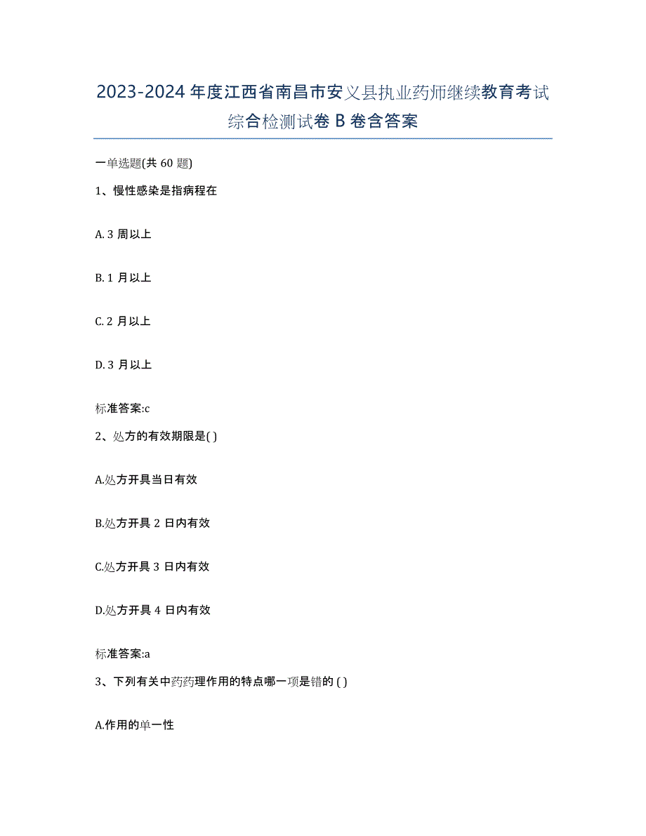 2023-2024年度江西省南昌市安义县执业药师继续教育考试综合检测试卷B卷含答案_第1页